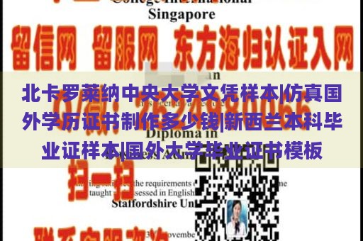 北卡罗莱纳中央大学文凭样本|仿真国外学历证书制作多少钱|新西兰本科毕业证样本|国外大学毕业证书模板