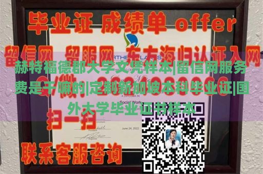 赫特福德郡大学文凭样本|留信网服务费是干嘛的|定制新加坡本科毕业证|国外大学毕业证书样本