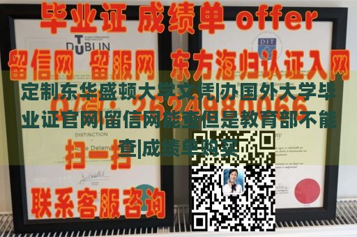 定制东华盛顿大学文凭|办国外大学毕业证官网|留信网能查但是教育部不能查|成绩单购买