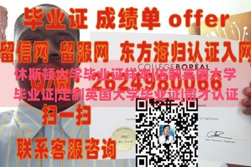 休斯顿大学毕业证样本|仿制英国大学毕业证|定制英国大学毕业证|留才认证