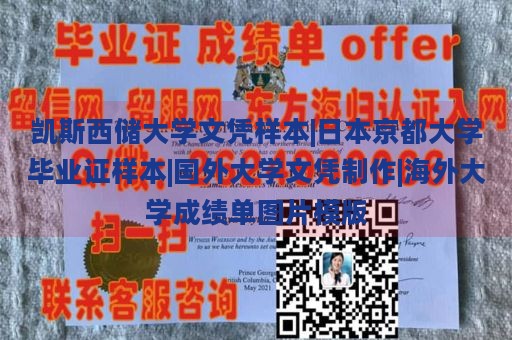 凯斯西储大学文凭样本|日本京都大学毕业证样本|国外大学文凭制作|海外大学成绩单图片模版