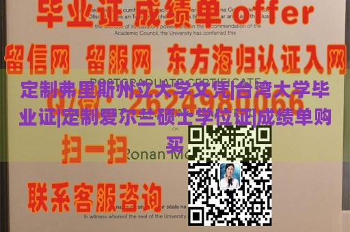 定制弗里斯州立大学文凭|台湾大学毕业证|定制爱尔兰硕士学位证|成绩单购买