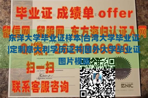 东洋大学毕业证样本|台湾大学毕业证|定制意大利学历证书|国外大学毕业证图片模版