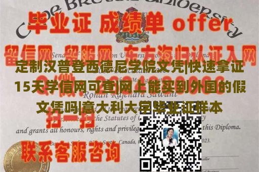 定制汉普登西德尼学院文凭|快速拿证15天学信网可查|网上能买到外国的假文凭吗|意大利大学毕业证样本