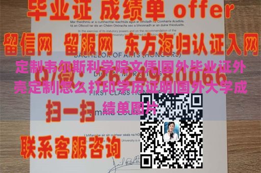 定制韦尔斯利学院文凭|国外毕业证外壳定制|怎么打印学历证明|国外大学成绩单图片