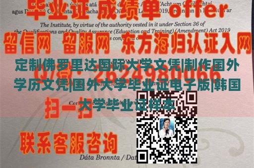 定制佛罗里达国际大学文凭|制作国外学历文凭|国外大学毕业证电子版|韩国大学毕业证样本