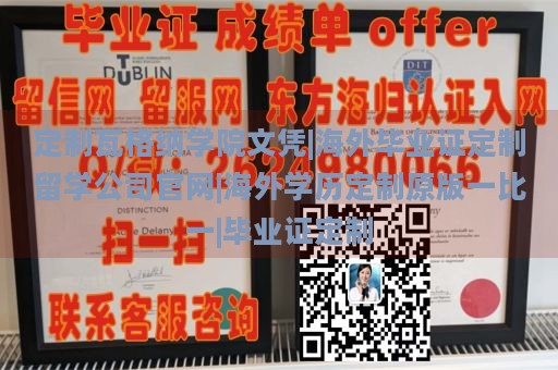 定制瓦格纳学院文凭|海外毕业证定制留学公司官网|海外学历定制原版一比一|毕业证定制