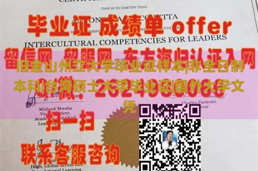 旧金山州立大学毕业证样本|非全日制本科|台湾硕士大学毕业证|国外大学文凭