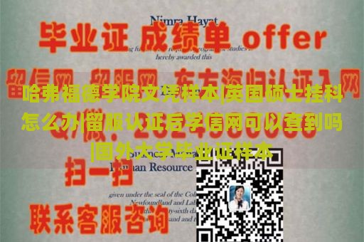 哈弗福德学院文凭样本|英国硕士挂科怎么办|留服认证后学信网可以查到吗|国外大学毕业证样本