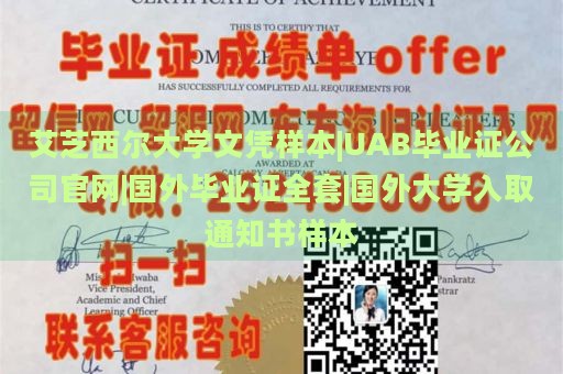 艾芝西尔大学文凭样本|UAB毕业证公司官网|国外毕业证全套|国外大学入取通知书样本