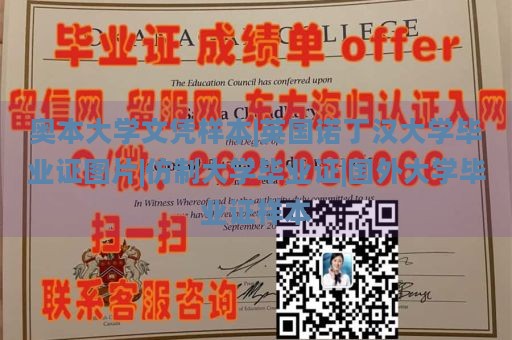 奥本大学文凭样本|英国诺丁汉大学毕业证图片|仿制大学毕业证|国外大学毕业证样本