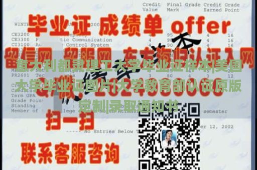 意大利都灵理工大学毕业证样本|美国大学毕业证图片|大学教育部认证原版定制|录取通知书