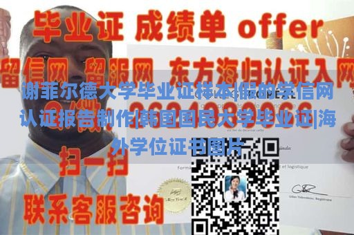 谢菲尔德大学毕业证样本|假的学信网认证报告制作|韩国国民大学毕业证|海外学位证书图片