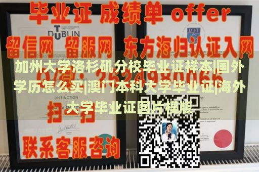 加州大学洛杉矶分校毕业证样本|国外学历怎么买|澳门本科大学毕业证|海外大学毕业证图片模版