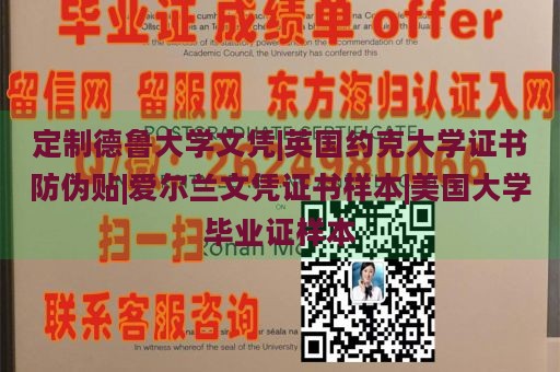 定制德鲁大学文凭|英国约克大学证书防伪贴|爱尔兰文凭证书样本|美国大学毕业证样本