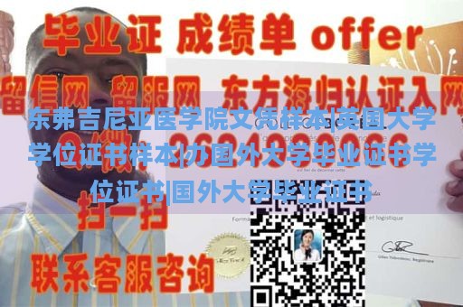 东弗吉尼亚医学院文凭样本|英国大学学位证书样本|办国外大学毕业证书学位证书|国外大学毕业证书