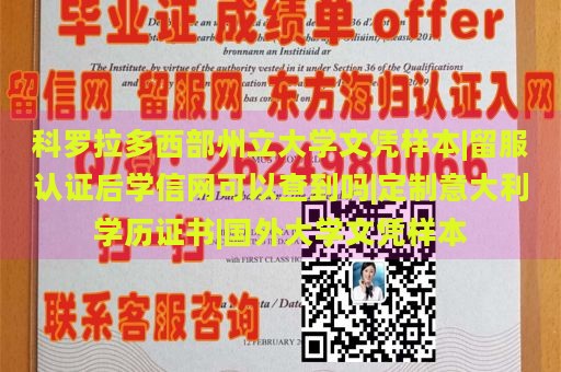 科罗拉多西部州立大学文凭样本|留服认证后学信网可以查到吗|定制意大利学历证书|国外大学文凭样本