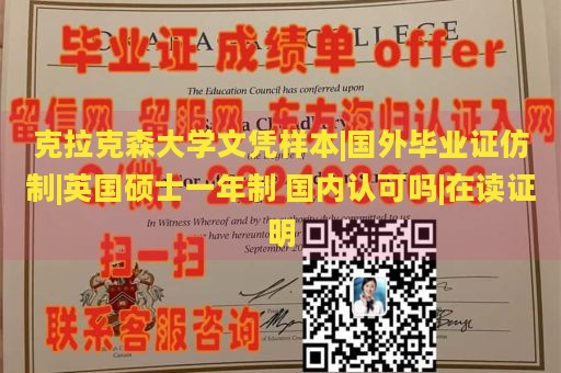 克拉克森大学文凭样本|国外毕业证仿制|英国硕士一年制 国内认可吗|在读证明