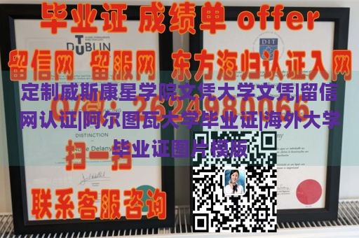 定制威斯康星学院文凭大学文凭|留信网认证|阿尔图瓦大学毕业证|海外大学毕业证图片模版