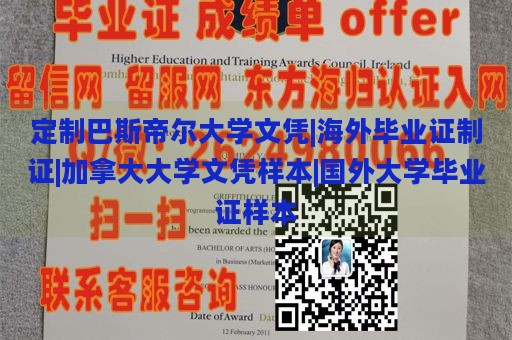 定制巴斯帝尔大学文凭|海外毕业证制作|加拿大大学文凭样本|国外大学毕业证样本