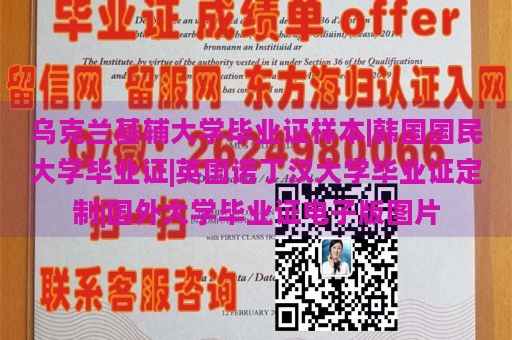 乌克兰基辅大学毕业证样本|韩国国民大学毕业证|英国诺丁汉大学毕业证定制|国外大学毕业证电子版图片