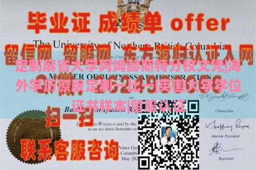 定制麻省大学阿姆赫斯特分校文凭|海外学历原版定制一比一|英国大学学位证书样本|留服认证