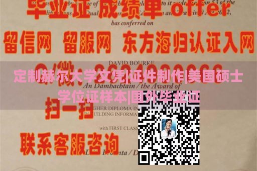 定制赫尔大学文凭|证件制作|美国硕士学位证样本|国外毕业证