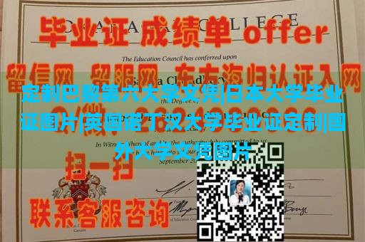 定制巴黎第六大学文凭|日本大学毕业证图片|英国诺丁汉大学毕业证定制|国外大学文凭图片