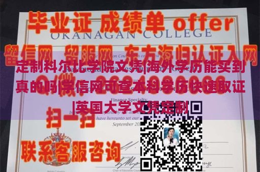 定制科尔比学院文凭|海外学历能买到真的吗|学信网可查本科学历快速取证|英国大学文凭定制