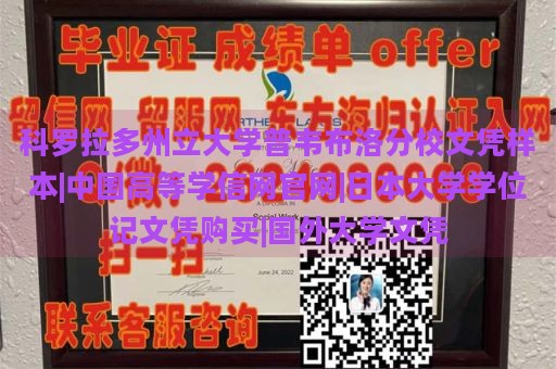 科罗拉多州立大学普韦布洛分校文凭样本|中国高等学信网官网|日本大学学位记文凭购买|国外大学文凭