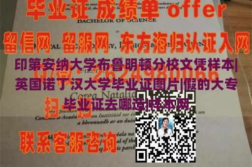 印第安纳大学布鲁明顿分校文凭样本|英国诺丁汉大学毕业证图片|假的大专毕业证去哪造|样本网