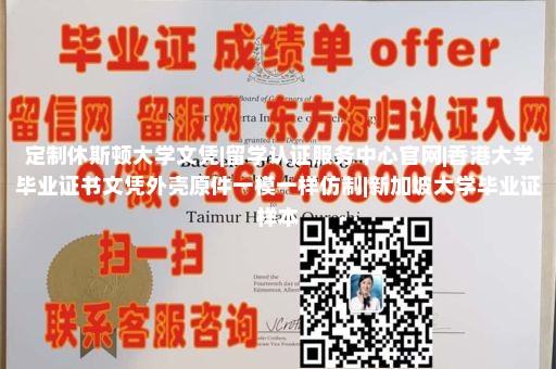 定制休斯顿大学文凭|留学认证服务中心官网|香港大学毕业证书文凭外壳原件一模一样仿制|新加坡大学毕业证样本