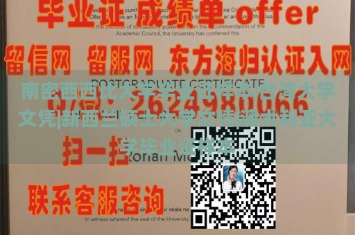 南密西西比大学毕业证样本|台湾大学文凭|新西兰硕士大学文凭|澳大利亚大学毕业证样本