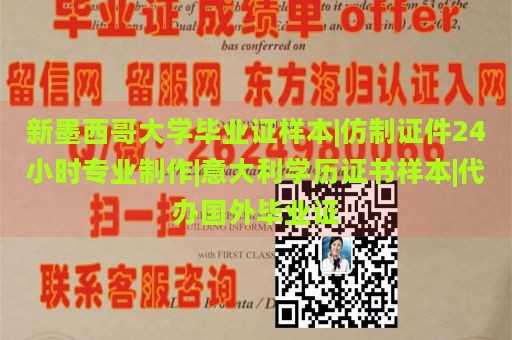 新墨西哥大学毕业证样本|仿制证件24小时专业制作|意大利学历证书样本|代办国外毕业证