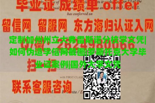 定制加州州立大弗雷斯诺分校学文凭|如何伪造学信网截图|罗斯托克大学毕业证案例|国外大学文凭