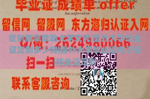 定制南拿撒勒大学文凭|国外大学毕业证定制多少钱|国外大学毕业证电子版|毕业证定制