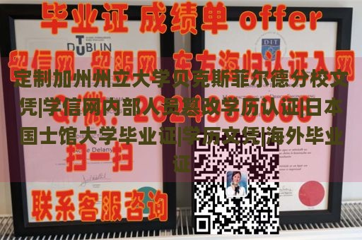 定制加州州立大学贝克斯菲尔德分校文凭|学信网内部人员篡改学历认证|日本国士馆大学毕业证|学历文凭|海外毕业证