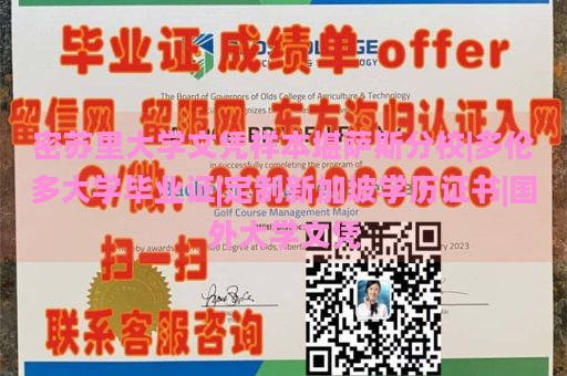 密苏里大学文凭样本堪萨斯分校|多伦多大学毕业证|定制新加坡学历证书|国外大学文凭