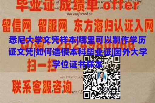 悉尼大学文凭样本|哪里可以制作学历证文凭|如何造假本科毕业证|国外大学学位证书样本