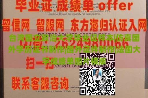 台湾国立政治大学毕业证样本|仿真国外学历证书制作|国外证件制作|法国大学成绩单图片模版