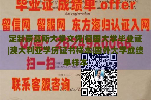 定制蒙莫斯大学文凭|德国大学毕业证|澳大利亚学历证书样本|国外大学成绩单样本