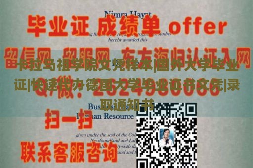 卡拉马祖学院文凭样本|国外大学毕业证|快速代办德国大学毕业证书文凭|录取通知书