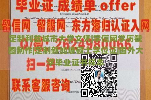 定制利兹城市大学文凭|学信网学历截图制作|定制新加坡硕士学位证|国外大学毕业证书样本