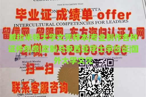 威拉米特大学文凭样本|专业制作各种证件刻章|定制马来西亚学士学位证|国外大学文凭