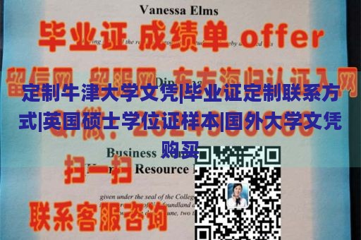 定制牛津大学文凭|毕业证定制服务|英国硕士学位证样本|国外大学文凭购买