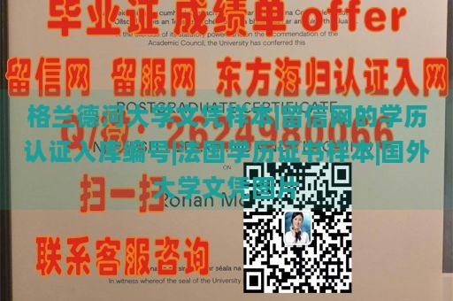 格兰德河大学文凭样本|留信网的学历认证入库编号|法国学历证书样本|国外大学文凭图片