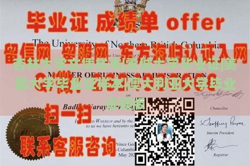 杏林大学文凭样本|雪城大学毕业证|美国大学毕业证样本|澳大利亚大学毕业证模版