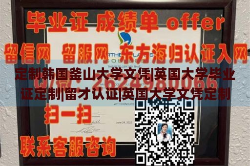 定制韩国釜山大学文凭|英国大学毕业证定制|留才认证|英国大学文凭定制