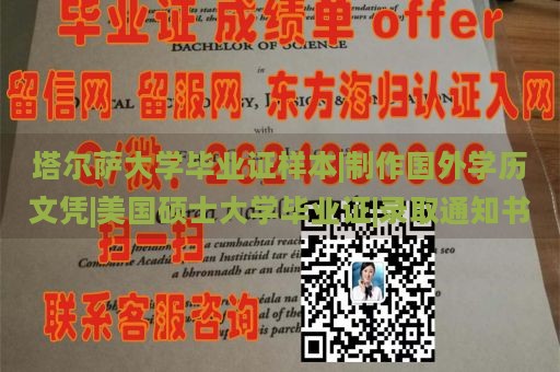 塔尔萨大学毕业证样本|制作国外学历文凭|美国硕士大学毕业证|录取通知书