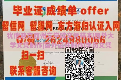 犹他迪克西州立学院文凭样本|国外大学文凭制作|国外证件制作|学历文凭